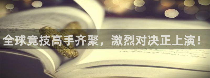 星欧娱乐网页版地址：全球竞技高手齐聚，激烈对决正上演！
