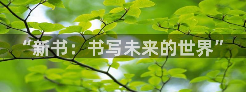 星欧娱乐主管：“新书：书写未来的世界”