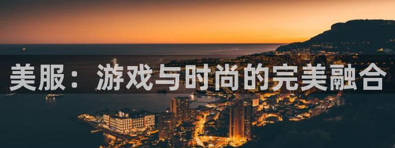 星欧娱乐什么意思：美服：游戏与时尚的完美融合