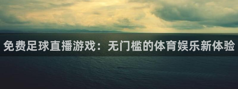 qy球友会体育网址：免费足球直播游戏：无门槛的体育娱乐新体验