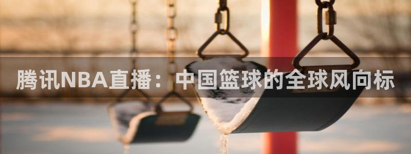 球友直播在线直播：腾讯NBA直播：中国篮球的全球风向标
