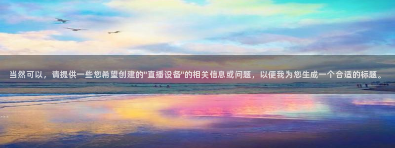 qy球友会体育网址：当然可以，请提供一些您希望创建的\