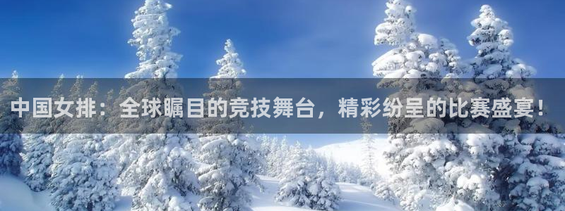 球友直播：中国女排：全球瞩目的竞技舞台，精彩纷呈的比赛盛宴！