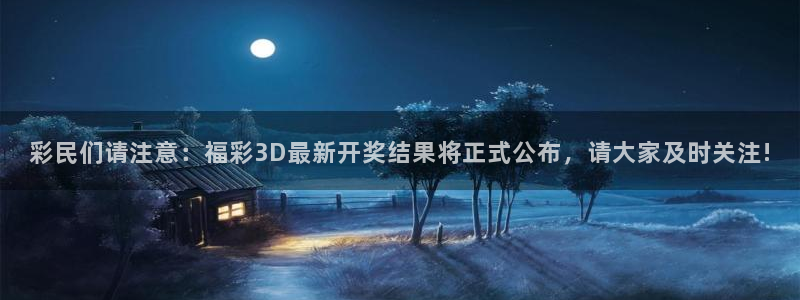 球友直播nba在线直播：彩民们请注意：福彩3D最新开奖结果将正式公布，请大家及时关注!